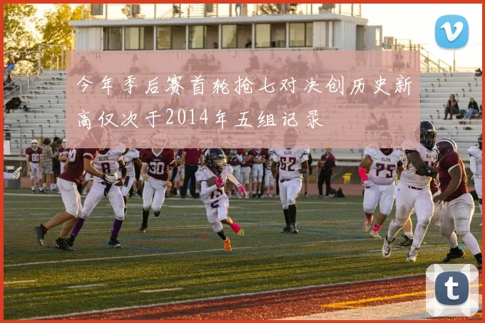 今年季后赛首轮抢七对决创历史新高仅次于2014年五组记录