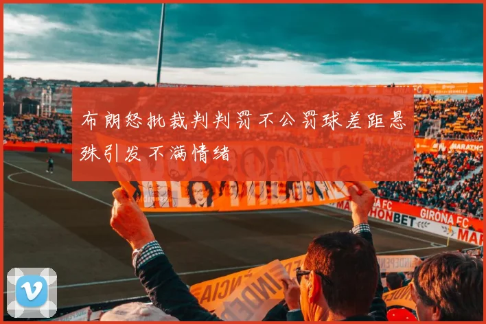 布朗怒批裁判判罚不公罚球差距悬殊引发不满情绪