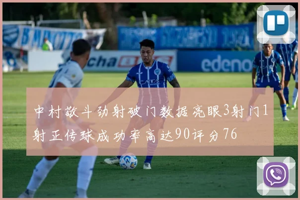 中村敬斗劲射破门数据亮眼3射门1射正传球成功率高达90评分76