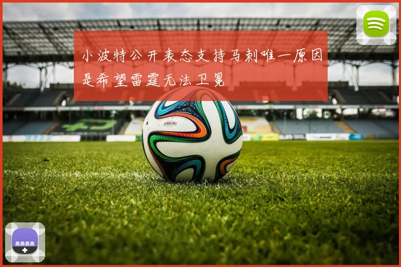 小波特公开表态支持马刺唯一原因是希望雷霆无法卫冕