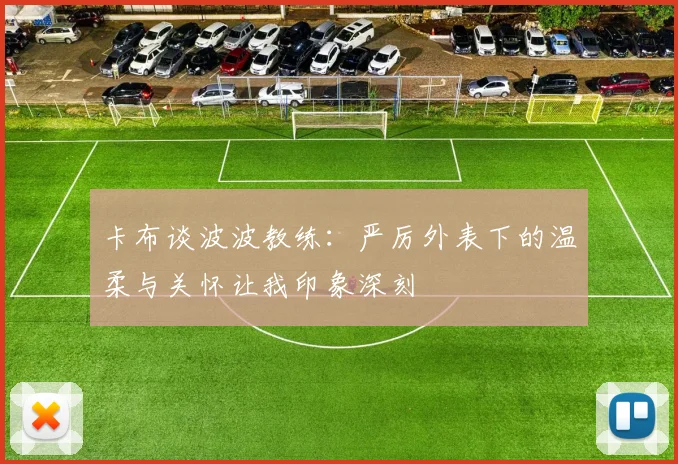 卡布谈波波教练：严厉外表下的温柔与关怀让我印象深刻