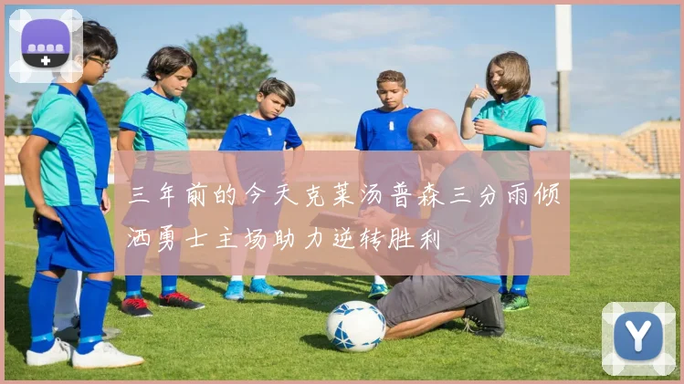 三年前的今天克莱汤普森三分雨倾洒勇士主场助力逆转胜利