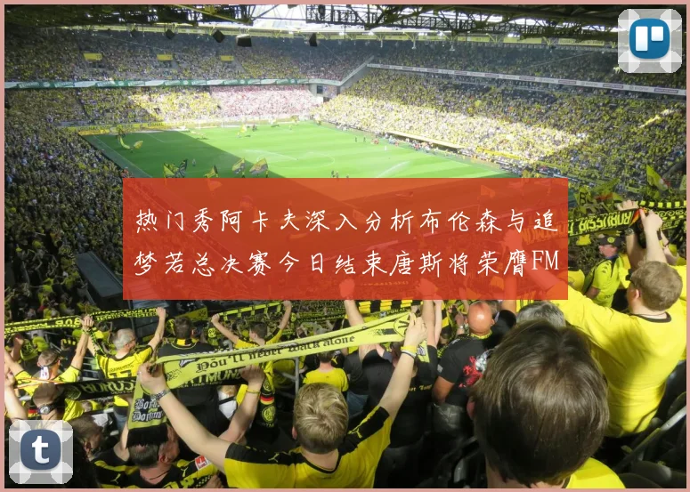 热门秀阿卡夫深入分析布伦森与追梦若总决赛今日结束唐斯将荣膺FMVP