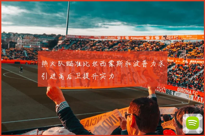 热火队瞄准比尔西蒙斯和波普力求引进高后卫提升实力